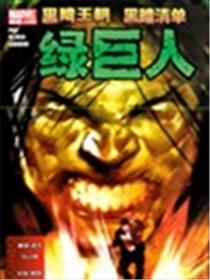 黑暗王朝:黑暗清单-绿巨人漫画