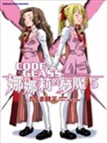 CODE GEASS娜娜莉的梦魇漫画