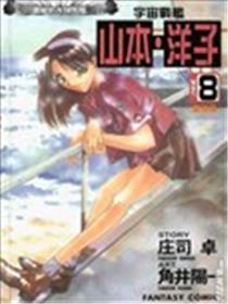 宇宙战舰山本洋子漫画