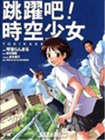 跳跃吧！时空少女漫画