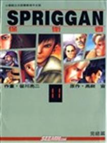 SPRIGGAN保卫者漫画