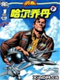 闪点 哈尔乔丹漫画