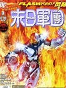 闪点 末日军团漫画