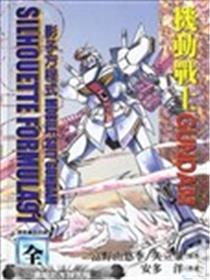 机动战士GUNDAM影子方程式91漫画