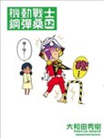 机动战士钢弹桑漫画