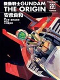 机动战士GUNDAM THE ORIGIN漫画