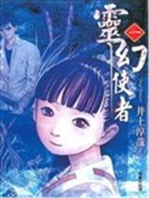 灵幻使者漫画