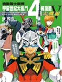 高达宇宙世纪大乱斗4格漫画漫画