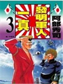 发明军人一真漫画