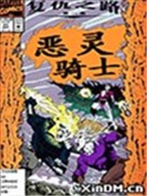 恶灵骑士 复仇之路漫画