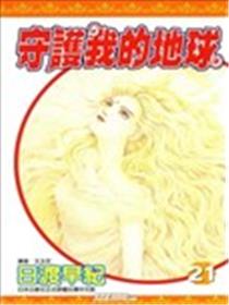 守护我的地球漫画