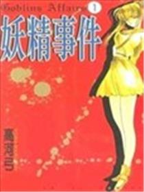 妖精事件漫画