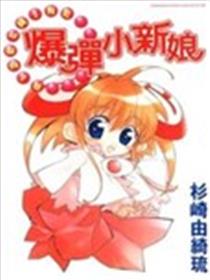 爆弹小新娘漫画