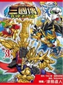 BB战士三国传 战神决斗篇漫画