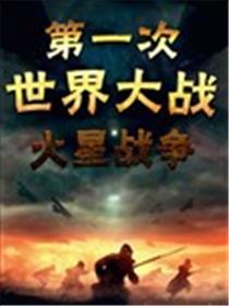 第一次世界大战：火星战争漫画