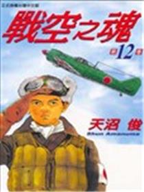 战空之魂漫画