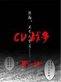 CV战争漫画