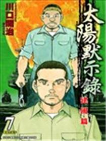 太阳默示录建国篇漫画