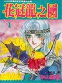 花冠龙之国漫画