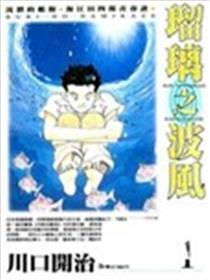 瑠璃之波风漫画