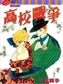 高校战争漫画