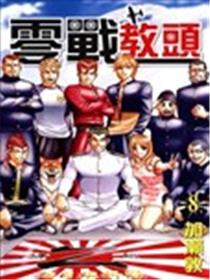 零战教头漫画