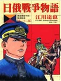 日俄战争物语漫画