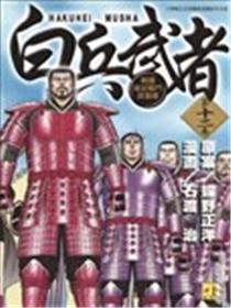 白兵武者漫画