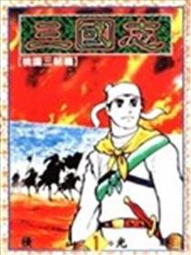 三国志漫画