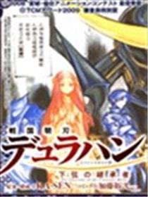 战国骁刃Dullahan 下弦的继承者漫画