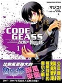 CODE GEASS 反叛的鲁路修漫画