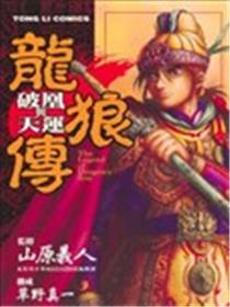 龙狼传 破凰与天运漫画