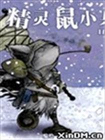 精灵鼠小兵 1152之冬漫画