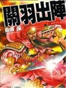 关羽出阵!漫画