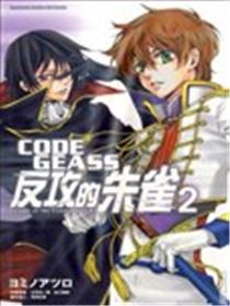 CODE GEASS反攻的朱雀漫画