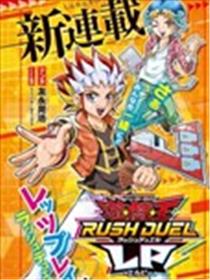 游戏王RushDuel-LP漫画