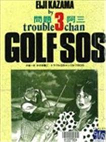 GOLF SOS 问题阿三漫画