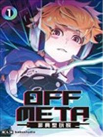 OFF META非典型玩家漫画