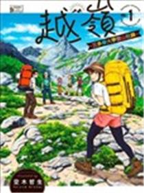 越岭-三多摩大学登山社录漫画