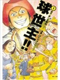 球世主！！漫画