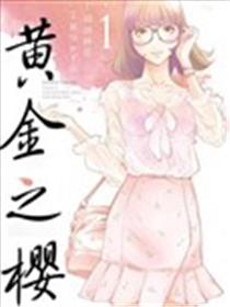 黄金之樱漫画