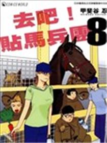 去吧！贴马兵团漫画