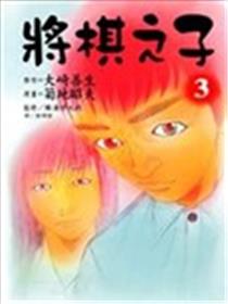 将棋之子漫画