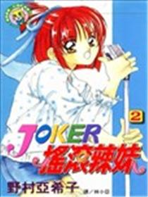 JOKER摇滚辣妹漫画