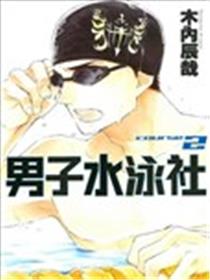 男子水泳社漫画