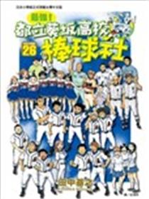 最强！都立葵坂高校棒球社漫画