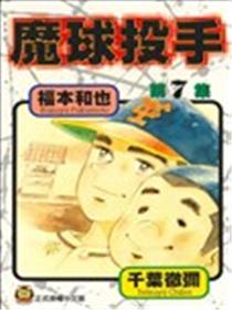 魔球投手漫画