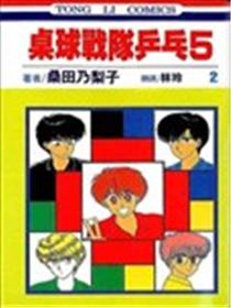 桌球战队乒乓5漫画