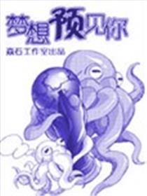 梦想预见你漫画