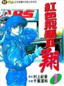 红色飞马II翔漫画